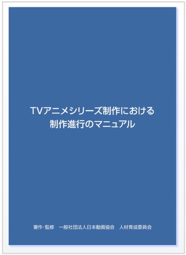 「TVアニメシリーズ制作における 制作進行のマニュアル」