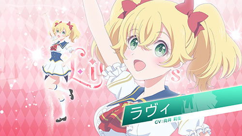 ラヴィ（C）KLabGames・KADOKAWA/TEAM Lapis Re:LiGHTs