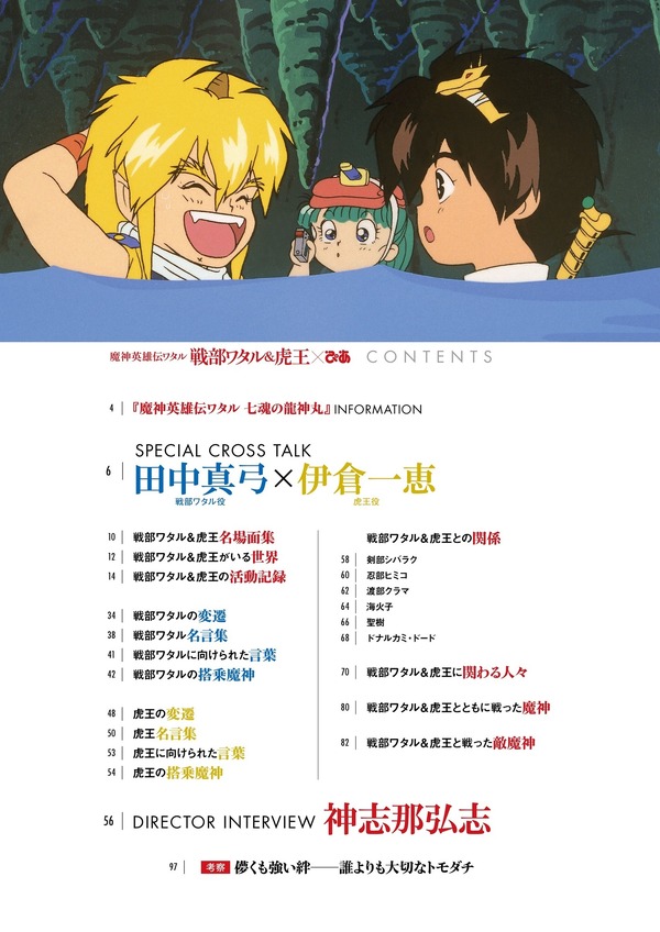 「魔神英雄伝ワタル 戦部ワタル＆虎王×ぴあ」1,500円（税別）（C）サンライズ・Ｒ