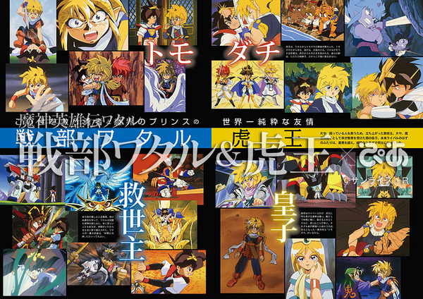 「魔神英雄伝ワタル 戦部ワタル＆虎王×ぴあ」1,500円（税別）（C）サンライズ・Ｒ