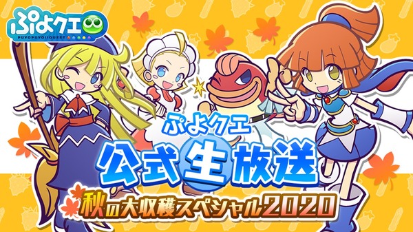 『ぷよクエ公式生放送～秋の大収穫スペシャル2020～』場面カット（C）SEGA