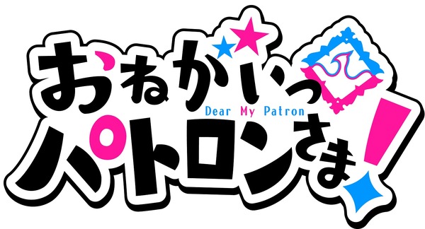 『おねがいっパトロンさま！』（C）Happinet