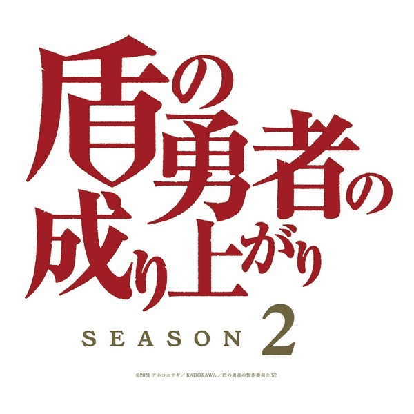 『盾の勇者の成り上がり』Season2 新ロゴ（C）2019 アネコユサギ／KADOKAWA／盾の勇者の製作委員会