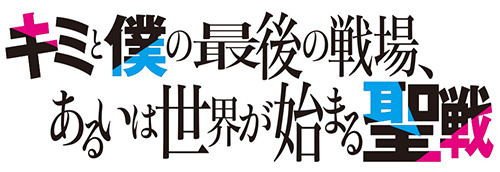 『キミと僕の最後の戦場、あるいは世界が始まる聖戦』ロゴ（C）2020 細音啓・猫鍋蒼/KADOKAWA/キミ戦製作委員会