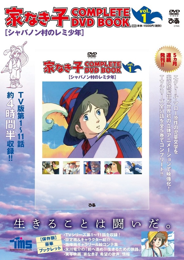 「家なき子 COMPLETE DVD BOOK」（C）TMS 製作 ・ 著作トムス ・エンタテインメント