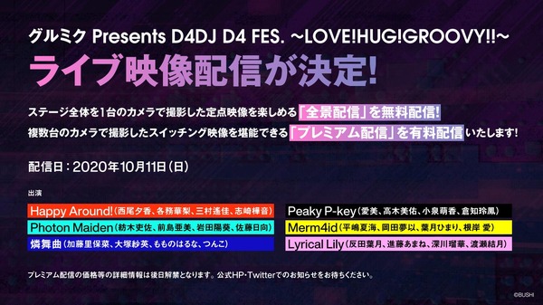 「グルミク Presents D4DJ D4 FES. ～LOVE!HUG!GROOVY!!～」（C）bushiroad All Rights Reserved.