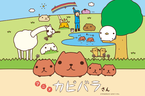 『アニメ カピバラさん』(C)TRYWORKS/ち～むカピバラさん