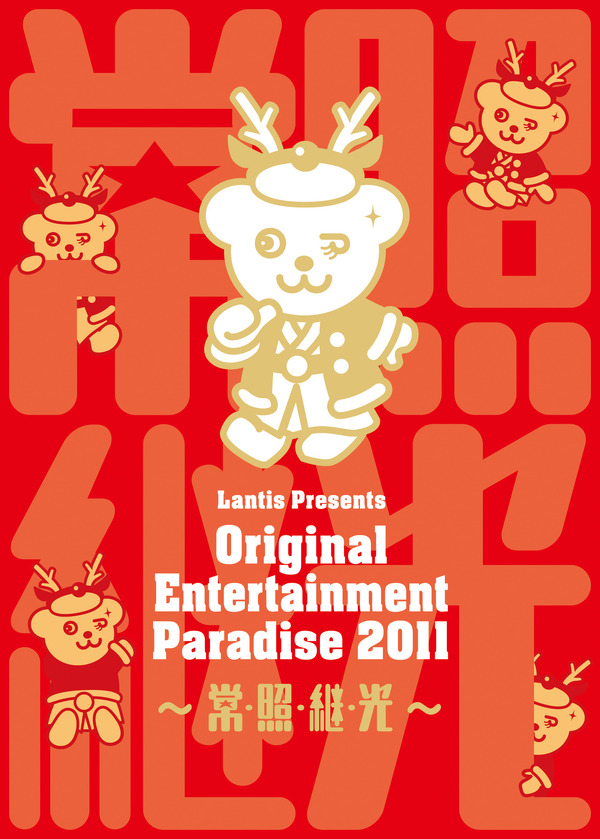 Original Entertainment Paradise 2011 ～常・照・継・光～（C）BANDAI NAMCO Arts Inc. All Rights Reserved（C）AbemaTV,Inc.