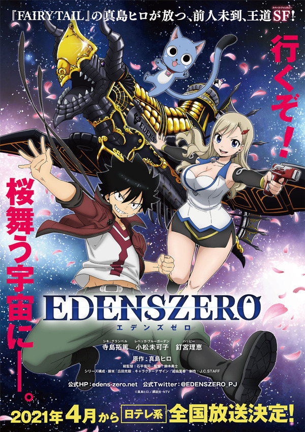 『EDENS ZERO』ティザービジュアル（C）真島ヒロ／講談社・NTV