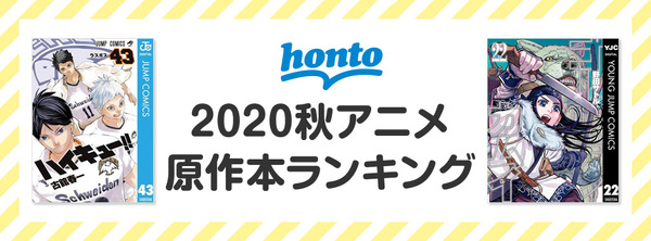 「2020年秋アニメ原作本ランキング」トップ10