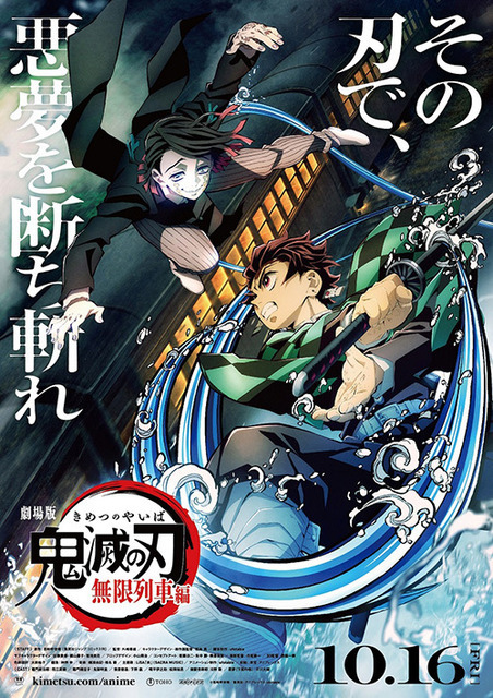 劇場版「鬼滅の刃」無限列車編』本ポスター