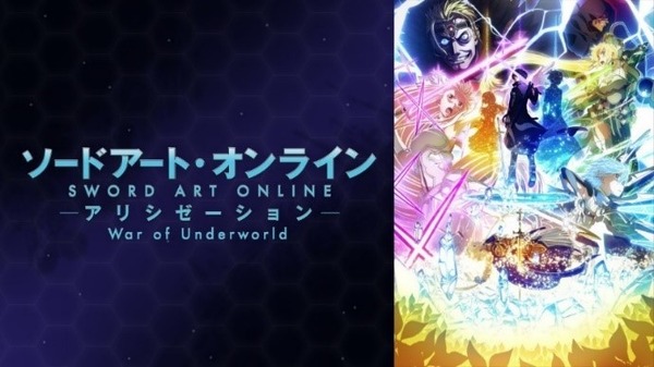 『ソードアート・オンライン アリシゼーション War of Underworld』（最終章）／(C)2017 川原 礫／ＫＡＤＯＫＡＷＡ　アスキー・メディアワークス／SAO-A Project