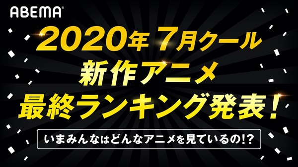 「ABEMA」2020年夏アニメ最終ランキング