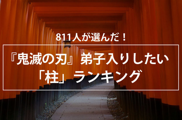 ボイスノート「811人が選んだ！『鬼滅の刃』 弟子入りしたい“柱”ランキング」