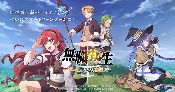 「ゲーム『無職転生～ゲームになっても本気だす～』キービジュアル」（Ｃ）理不尽な孫の手/MFブックス/「無職転生」製作委員会（Ｃ）2020 Beaglee Inc./（Ｃ） GREE, Inc./Powered by Pokelabo