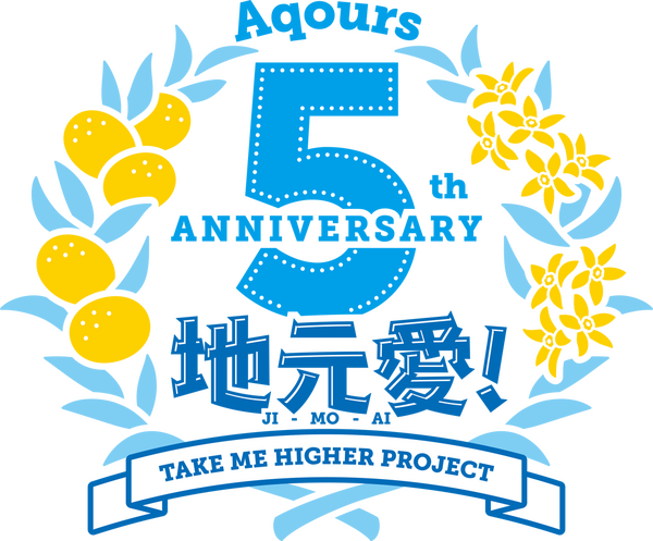 「Aqours 5th Anniversary 地元愛！Take Me Higher Project」（C）プロジェクトラブライブ！サンシャイン!!（C）2017 プロジェクトラブライブ！サンシャイン!!