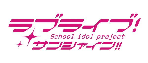 『ラブライブ！サンシャイン!!』（C）プロジェクトラブライブ！サンシャイン!!（C）2017 プロジェクトラブライブ！サンシャイン!!