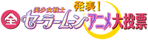 『発表！全美少女戦士セーラームーンアニメ大投票』（C）武内直子・PNP／劇場版「美少女戦士セーラームーンEternal」製作委員会