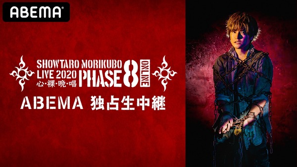 「森久保祥太郎 LIVE2020 心・裸・晩・唱～PHASE8～ONLINE」（C）BANDAI NAMCO Arts Inc. All Rights Reserved（C）AbemaTV,Inc.