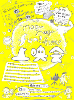「mogu mogu fun fun 上映会」