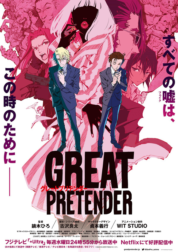 「GREAT PRETENDER」（C）WIT STUDIO/Great Pretenders