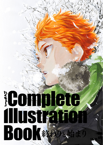 「ハイキュー!! Complete Illustration book 終わりと始まり」12月24日発売