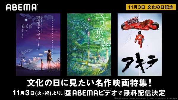 「文化の日に見たい名作映画特集！」（C）Makoto Shinkai / CoMix Wave Films（C）1988 マッシュルーム／アキラ製作委員会