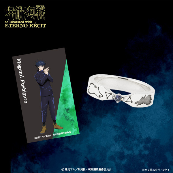 「キャラクターモチーフリング＜伏黒恵＞」12,000円（税抜）(C)芥見下々／集英社・呪術廻戦製作委員会