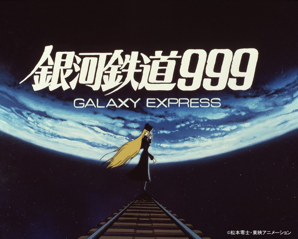 「銀河鉄道999 シネマ・コンサート」（C）松本零士・東映アニメーション