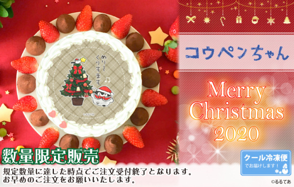 「『コウペンちゃん』クリスマスプリケーキ」4,980円（税別）（C）るるてあ