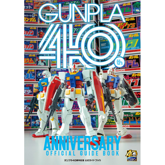 「ガンプラ40周年記念 公式ガイドブック」2,000円（税抜）