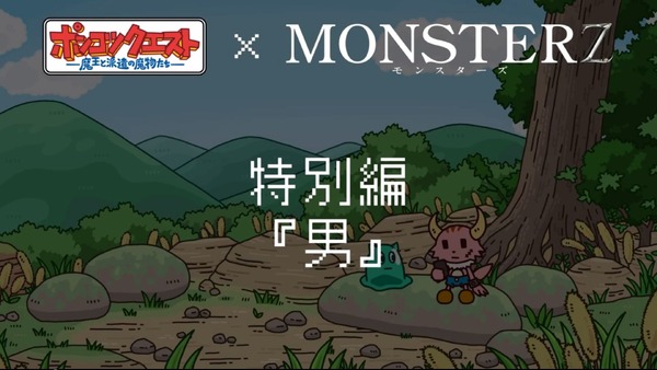 『MONSTERZ モンスターズ』×『ポンコツクエスト』（c）2014「MONSTERZ」FILM PARTNERS