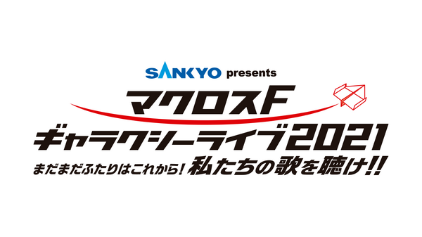 「SANKYO presents マクロスF ギャラクシーライブ 2021 ～まだまだふたりはこれから！私たちの歌を聴け！！～」（C）2007 BIGWEST/MACROSS F PROJECT・MBS