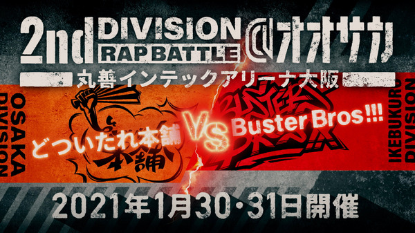 「ヒプノシスマイク -Division Rap Battle- 6th LIVE＠オオサカ<<2nd D.R.B>>」対戦カード