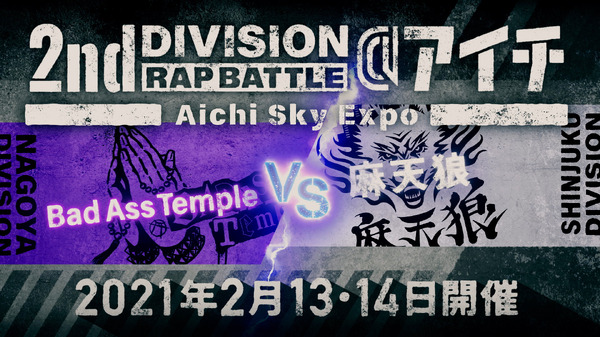 「ヒプノシスマイク -Division Rap Battle- 6th LIVE＠アイチ<<2nd D.R.B>>」対戦カード