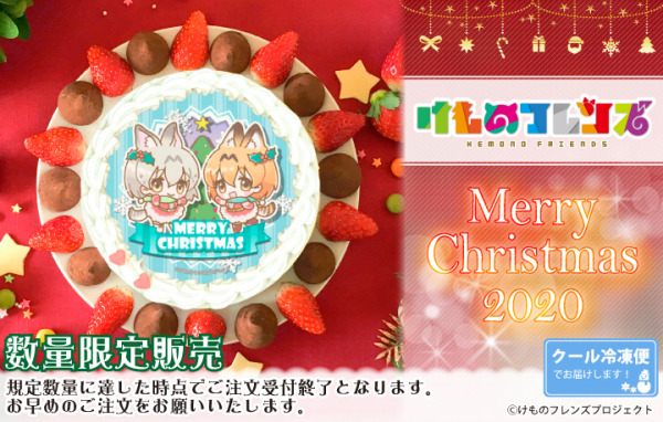 「『けものフレンズ』クリスマスプリケーキ」4,980円（税別）（C）けものフレンズプロジェクト