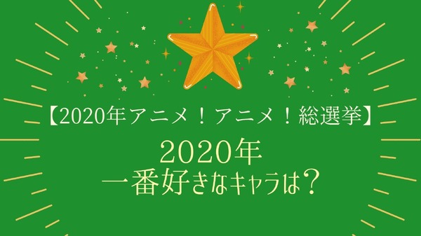 2020年一番好きなキャラは？【2020年アニメ！アニメ！総選挙】
