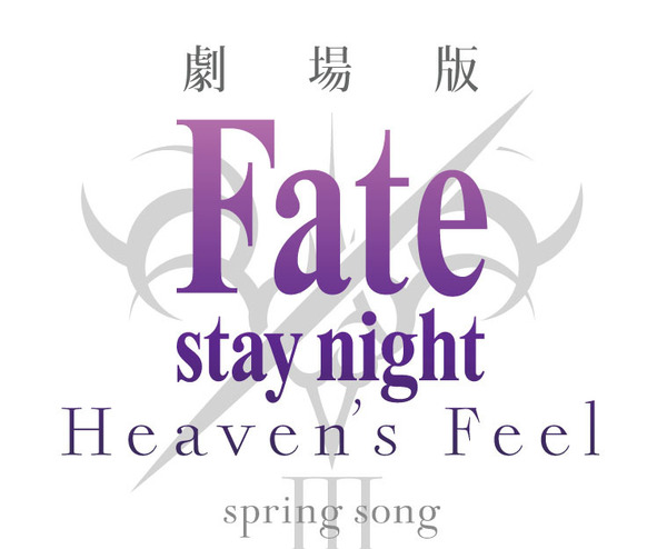 『劇場版「 Fate/stay night [Heaven's Feel] 」 III .spring song 』 (C)TYPE-MOON・ufotable・FSNPC