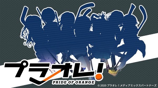 『プラオレ！～PRIDE OF ORANGE～』（C）2020 プラオレ！メディアミックスパートナーズ