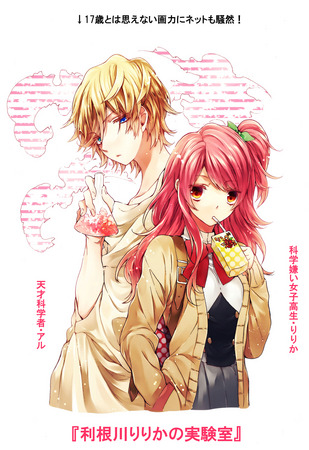 『利根川りりかの実験室（ラボラトリー）』