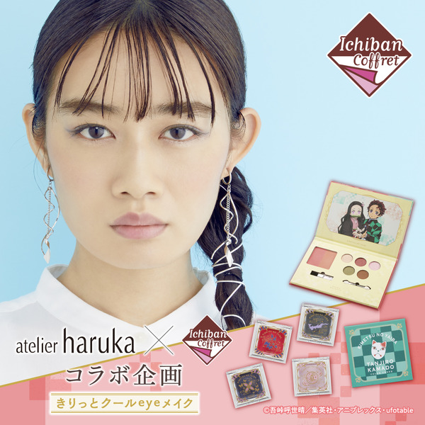 atelier haruka(アトリエはるか)コラボ企画　おすすめメイク方法(C)吾峠呼世晴／集英社・アニプレックス・ufotable