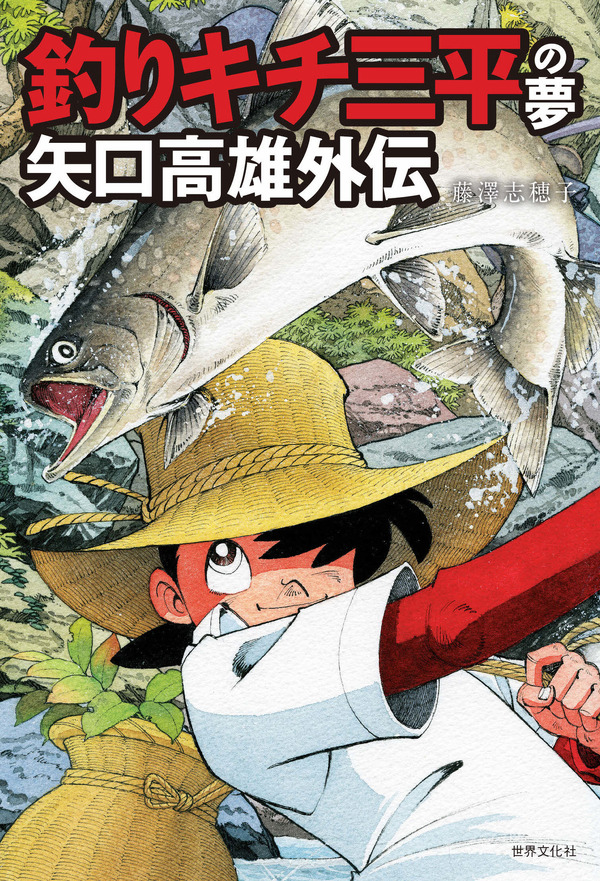 『釣りキチ三平の夢 矢口高雄外伝』1,600円（税別）