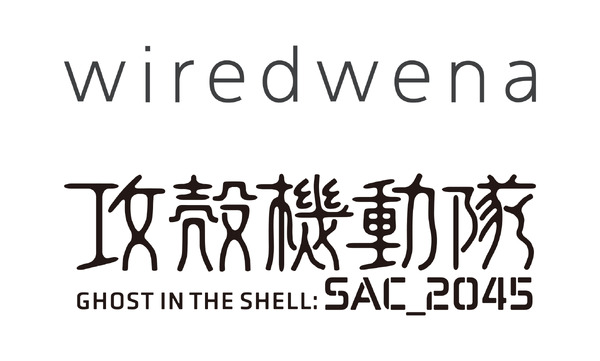 「wiredwena」アニメ『攻殻機動隊 SAC_2045』コラボレーション（C）士郎正宗・Production I.G/講談社・攻殻機動隊2045製作委員会