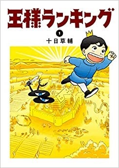 「王様ランキング」原作コミック（C）十日草輔・KADOKAWA刊