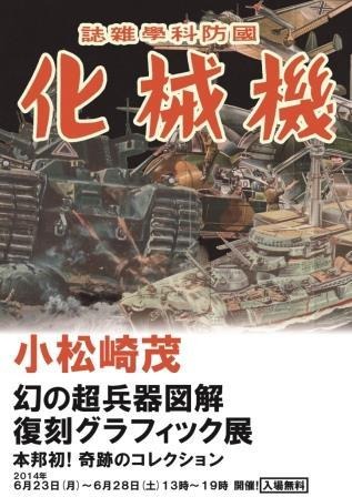 「小松崎茂 幻の超兵器図解 復刻グラフィック展」