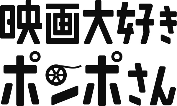 『映画大好きポンポさん』ロゴ（C）2020 杉谷庄吾【人間プラモ】／KADOKAWA／映画大好きポンポさん製作委員会