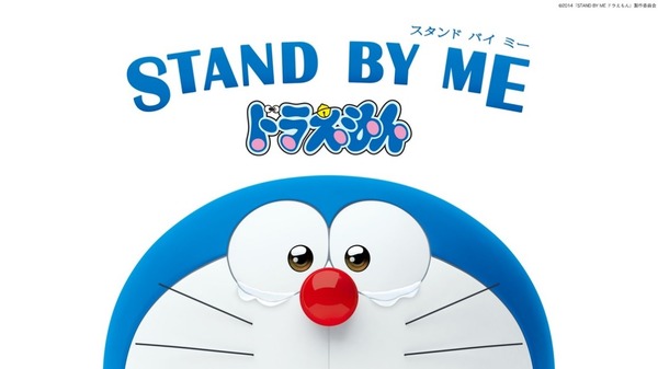 『STAND BY ME ドラえもん』