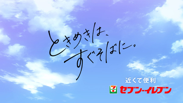 セブンイレブン オリジナルアニメCM「ときめきは、すぐそばに。」編 場面カット