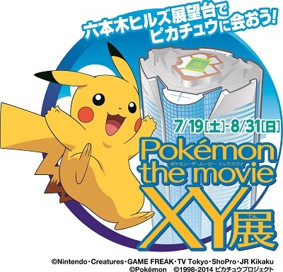 六本木ヒルズで「ポケモン展」開催　歴代劇場版作品が集結