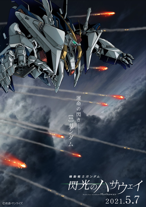 『機動戦士ガンダム 閃光のハサウェイ』ビジュアル（C）創通・サンライズ